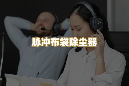 焊烟净化设备