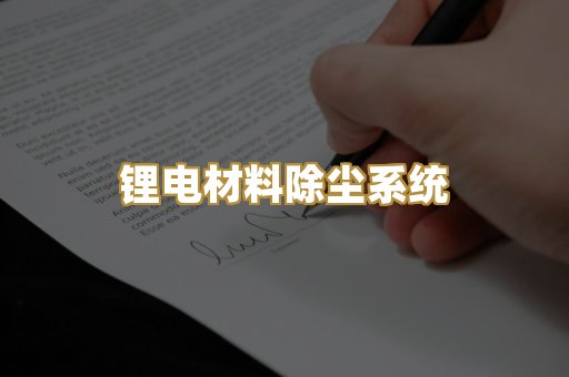 锂电材料除尘系统