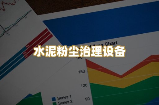 水泥粉尘治理设备