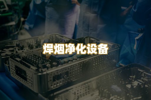焊烟净化设备