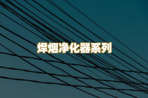 焊烟净化器系列