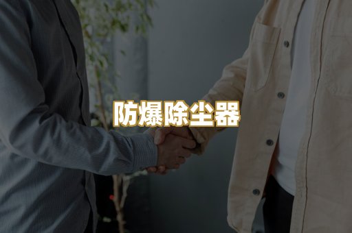 防爆除尘器