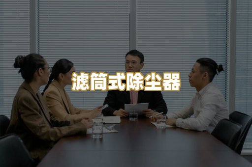 滤筒式除尘器