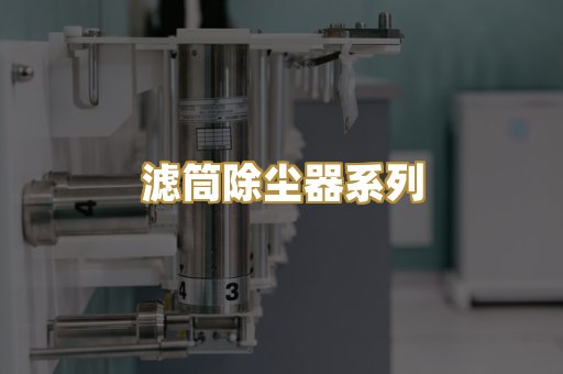 滤筒除尘器系列