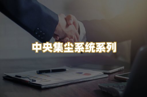 中央集尘系统系列
