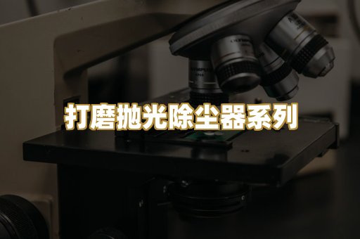 打磨抛光除尘器系列